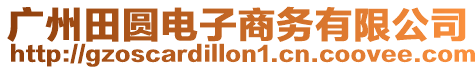 廣州田圓電子商務有限公司