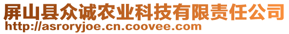 屏山縣眾誠農業科技有限責任公司