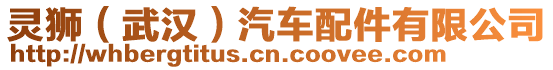靈獅(武漢)汽車配件有限公司