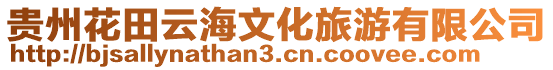 貴州花田云海文化旅游有限公司
