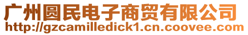 廣州圓民電子商貿有限公司