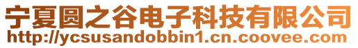 寧夏圓之谷電子科技有限公司