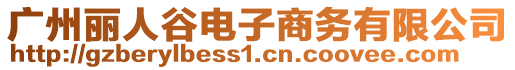 廣州麗人谷電子商務有限公司