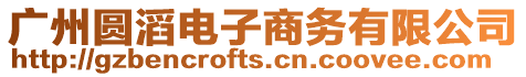廣州圓滔電子商務有限公司
