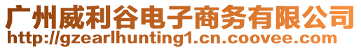 廣州威利谷電子商務有限公司