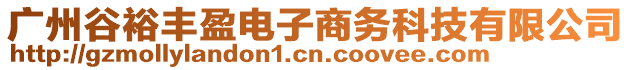 廣州谷裕豐盈電子商務(wù)科技有限公司