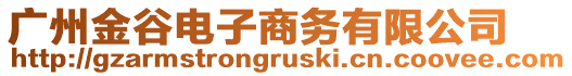 廣州金谷電子商務(wù)有限公司