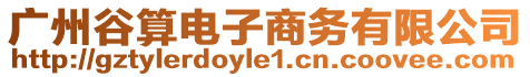 廣州谷算電子商務有限公司
