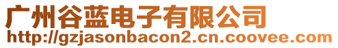 廣州谷藍(lán)電子有限公司
