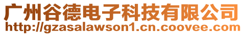 廣州谷德電子科技有限公司