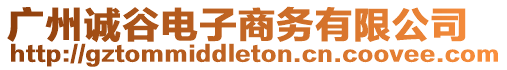 廣州誠谷電子商務有限公司
