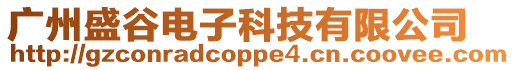 廣州盛谷電子科技有限公司