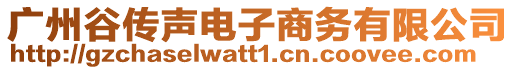 廣州谷傳聲電子商務有限公司