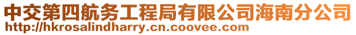 中交第四航務(wù)工程局有限公司海南分公司