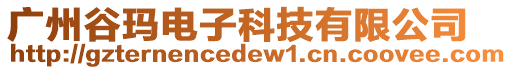 廣州谷瑪電子科技有限公司