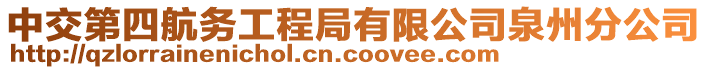 中交第四航務工程局有限公司泉州分公司