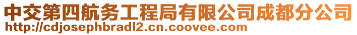 中交第四航務(wù)工程局有限公司成都分公司
