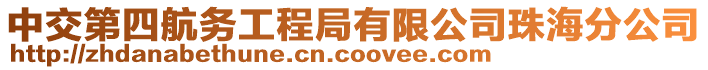 中交第四航務(wù)工程局有限公司珠海分公司