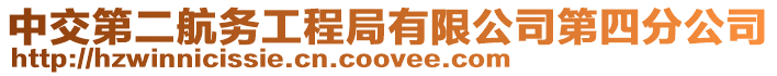 中交第二航務工程局有限公司第四分公司