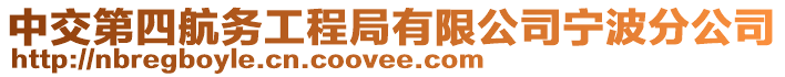 中交第四航務工程局有限公司寧波分公司