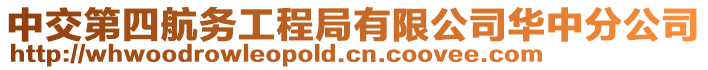 中交第四航務(wù)工程局有限公司華中分公司