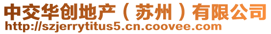 中交華創(chuàng)地產(chǎn)(蘇州)有限公司