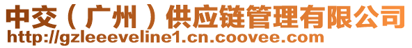 中交（廣州）供應鏈管理有限公司