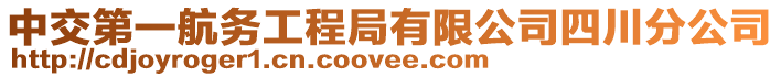 中交第一航務工程局有限公司四川分公司