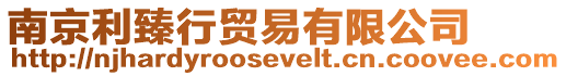 南京利臻行貿(mào)易有限公司