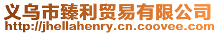 義烏市臻利貿易有限公司