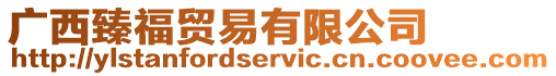 廣西臻福貿(mào)易有限公司