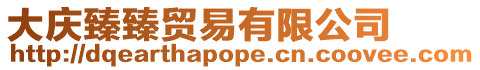 大慶臻臻貿易有限公司