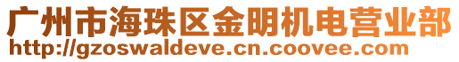 廣州市海珠區金明機電營業部