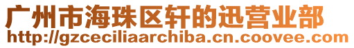廣州市海珠區軒的迅營業部