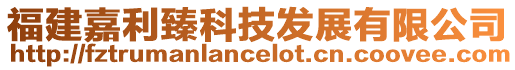 福建嘉利臻科技發展有限公司
