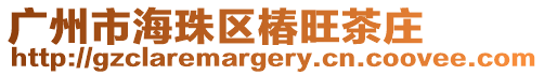 廣州市海珠區椿旺茶莊