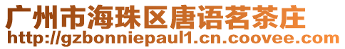 廣州市海珠區唐語茗茶莊