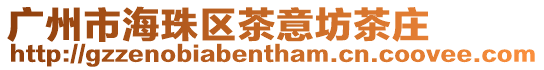 廣州市海珠區(qū)茶意坊茶莊