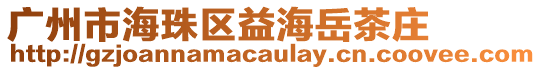 廣州市海珠區(qū)益海岳茶莊