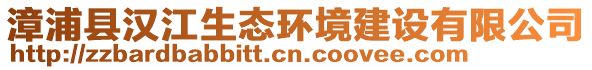 漳浦縣漢江生態環境建設有限公司