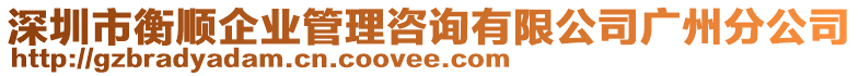 深圳市衡順企業管理咨詢有限公司廣州分公司