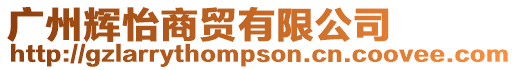 廣州輝怡商貿(mào)有限公司