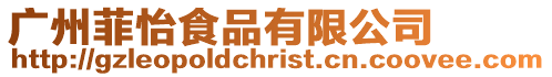 廣州菲怡食品有限公司