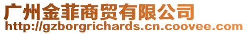 廣州金菲商貿(mào)有限公司