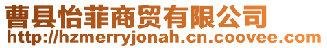 曹縣怡菲商貿有限公司