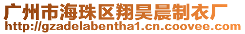 廣州市海珠區翔昊晨制衣廠