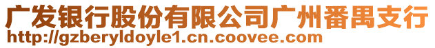 廣發(fā)銀行股份有限公司廣州番禺支行