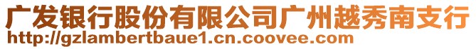 廣發(fā)銀行股份有限公司廣州越秀南支行