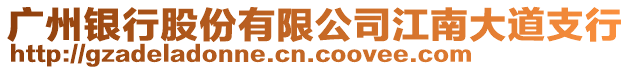 廣州銀行股份有限公司江南大道支行