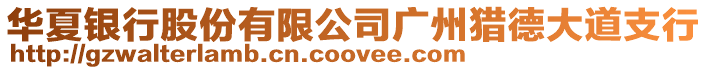 華夏銀行股份有限公司廣州獵德大道支行